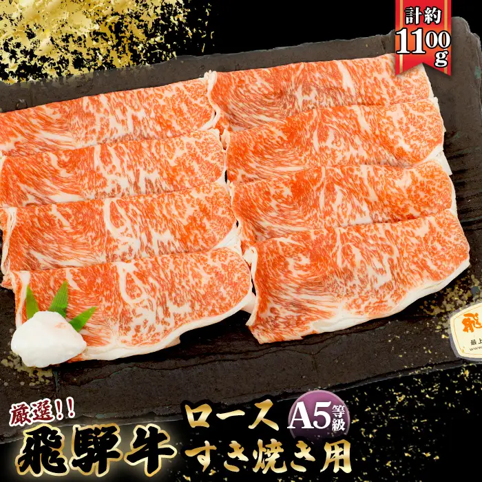 店主こだわり雌牛 飛騨牛A5等級　ロースすき焼き用　約1.1kg [No.083]