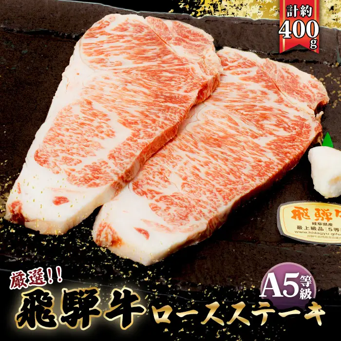 店主こだわり雌牛 飛騨牛A5等級　ロースステーキ　計約400g [No.037]