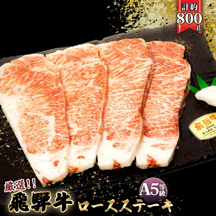 店主こだわり雌牛 飛騨牛A5等級　ロースステーキ　計約800g [No.086]