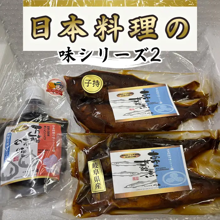 日本料理の味シリーズ2 [No.162] ／ 万能みそ 黒にんにく味噌 にんにくペースト ブレンド味噌 子持ち鮎 鮎の甘露煮 和惣菜セット ご飯のお供 お取り寄せ和食 老舗の味 日本料理シリーズ 家庭用おかず おつまみ 日本酒に合う 常備菜 ギフトセット だしの旨み 濃いめの味 岐阜県
