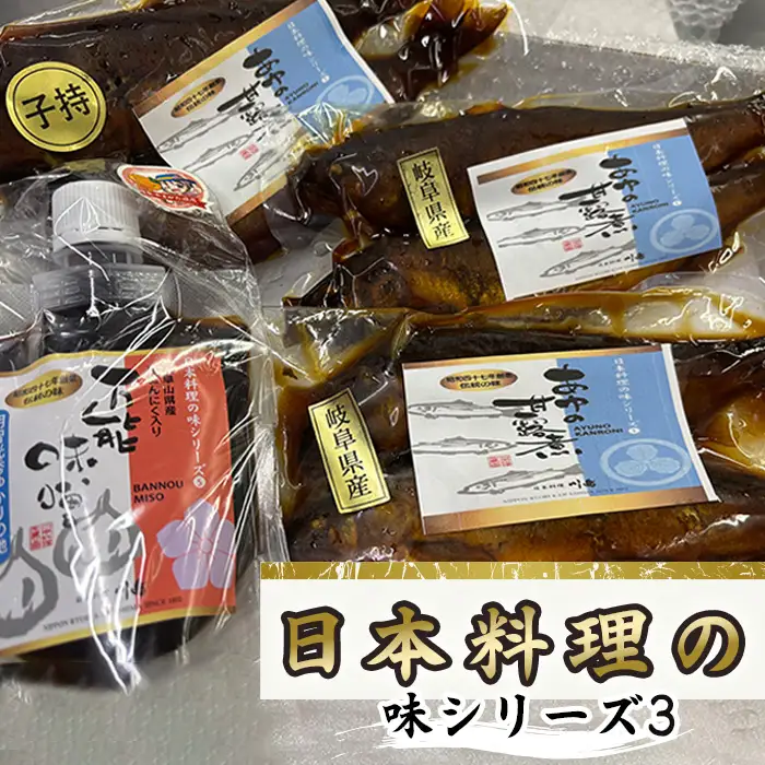 日本料理の味シリーズ3 [No.163] ／ 万能みそ 黒にんにく味噌 にんにくペースト ブレンド味噌 子持ち鮎 鮎の甘露煮 和惣菜セット ご飯のお供 老舗の味 日本料理シリーズ お取り寄せ和食 家庭用おかず おつまみ 日本酒に合う 常備菜 ギフト用食品 だしの旨み 和食好き 岐阜県