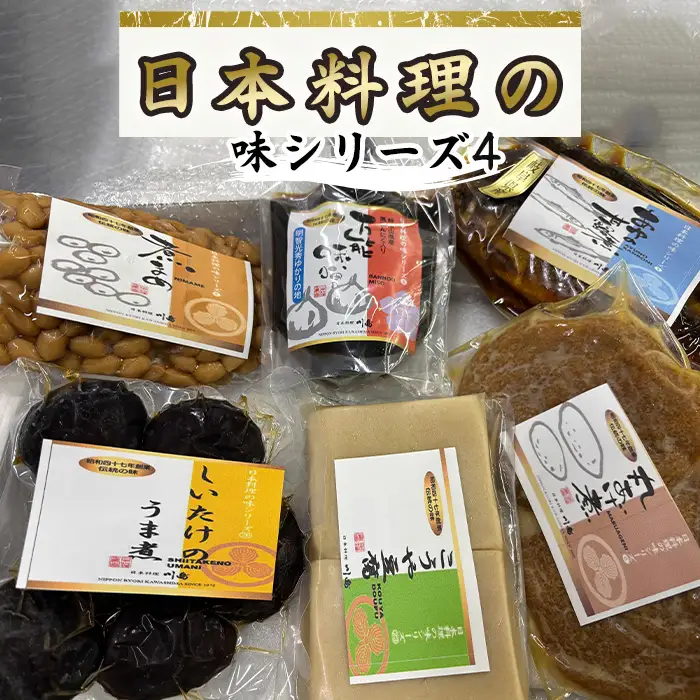 日本料理の味シリーズ4 [No.164] ／ 和惣菜セット 万能みそ 黒にんにく味噌 子持ち鮎 鮎の甘露煮 煮豆 北海道産大豆 しいたけうま煮 こうや豆腐含め煮 丸あげ煮 ご飯のお供 常備菜詰め合わせ 老舗の味 お取り寄せ和食 お弁当おかず 家庭用ギフト だしが染みる おかずセット 岐阜県