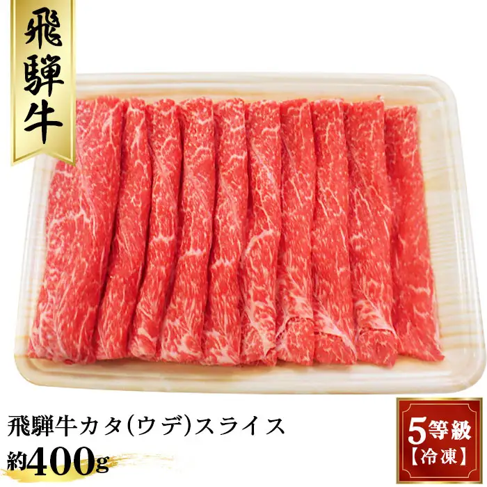 飛騨牛カタ（ウデ）スライス 約400g　（5等級／冷凍） [No.172]
