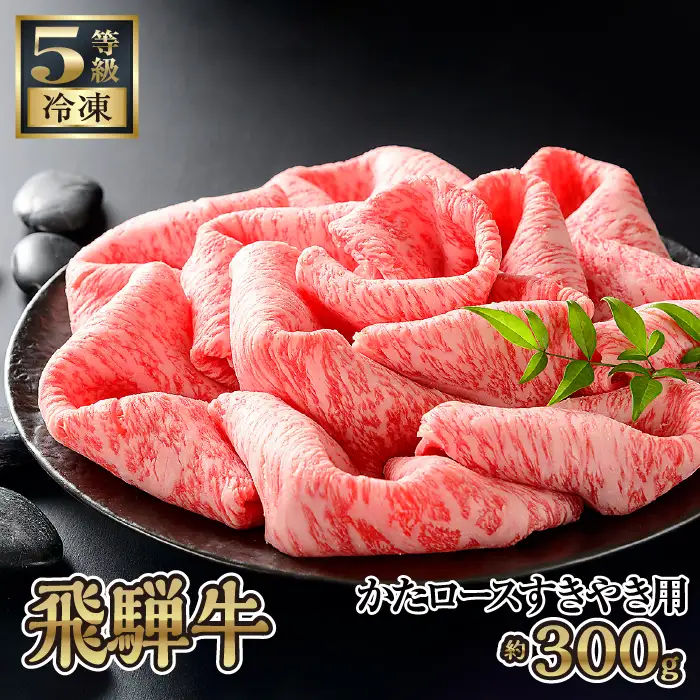飛騨牛かたロースすきやき用 約300g（5等級 冷凍） [No.208]
