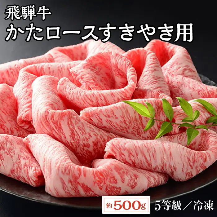 飛騨牛かたロースすきやき用 約500g（5等級 冷凍） [No.215]