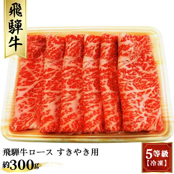 飛騨牛ロースすきやき用 約300g（5等級 冷凍） [No.209]