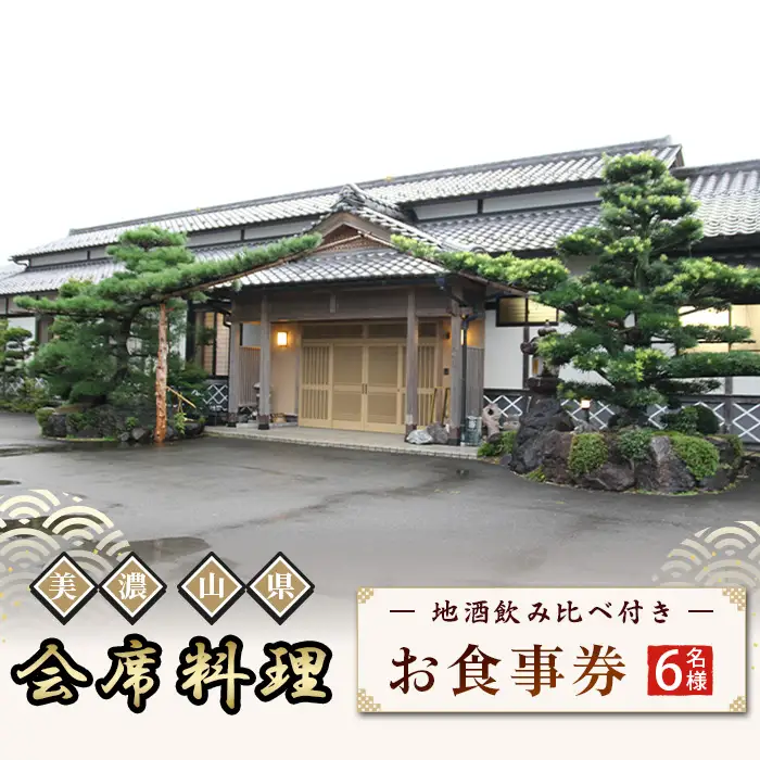 美濃・山県 会席　地酒飲み比べ付き6名様　お食事券 [No.183] ／ 日本料理川島 会席料理 日本料理 老舗料亭 地酒飲み比べ 日本酒好き グルメ体験 食事券 コース料理 季節の料理 記念日ディナー 接待利用 家族会食 夫婦旅行 大人のご褒美 和食コース 旬の食材 外食ギフト 体験型ギフト 岐阜県