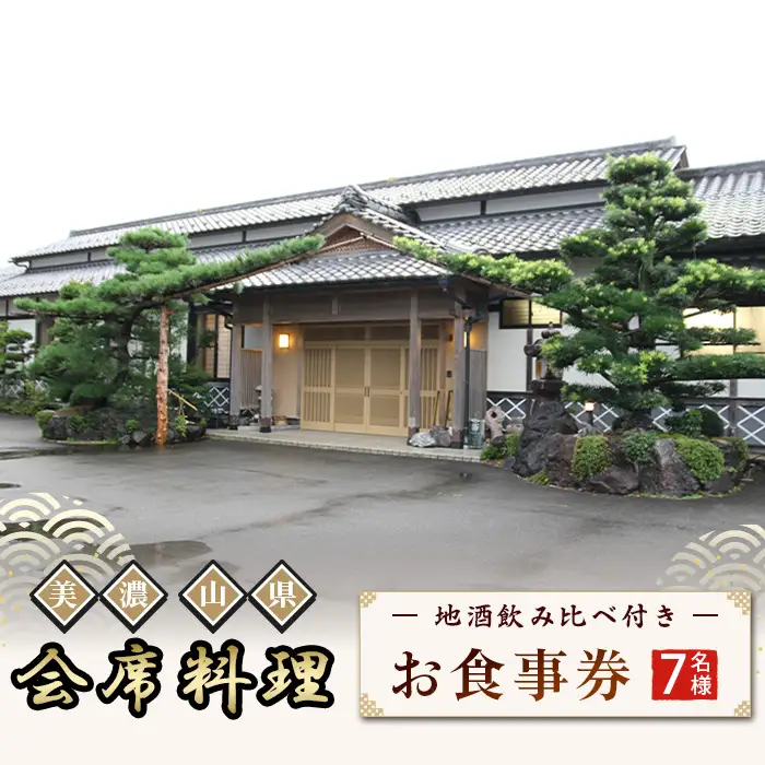 美濃・山県 会席　地酒飲み比べ付き7名様　お食事券 [No.184] ／ 日本料理川島 会席料理 日本料理 老舗料亭 地酒飲み比べ 日本酒好き グルメ体験 食事券 コース料理 季節の料理 記念日ディナー 接待利用 家族会食 夫婦旅行 大人のご褒美 和食コース 旬の食材 外食ギフト 体験型ギフト 岐阜県