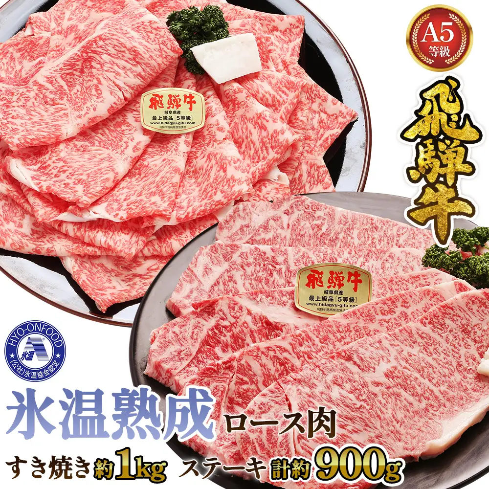 すき焼き約1kgとステーキ５枚 （約900g）氷温(R)熟成　飛騨牛Ａ５等級ロース肉 [No.119]