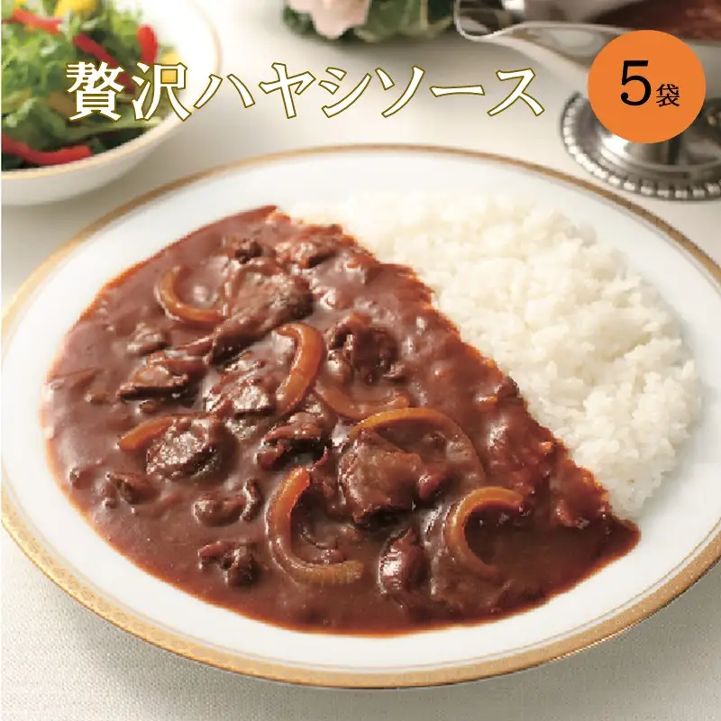 本格洋食 ビーフとトマトの贅沢ハヤシソース 5袋入り【A2-158】