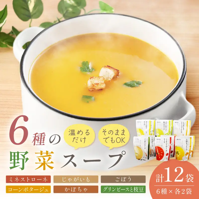 温めるだけ 野菜スープ 彩り豊かな6種類詰合せ12袋入り【A5-327】