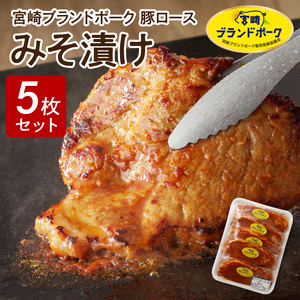 【宮崎ブランドポーク】豚ロース(肩ﾛｰｽ含む)みそ漬け5枚 焼くだけ 豚ロース 柔らかい 味付き 小分け 味噌豚 豚肉 ポーク ごちそう おかず 味付き肉 肉 簡単調理 時短 冷凍 真空パック 国産 宮崎県 延岡市 お取り寄せ グルメ 送料無料 N061-YA0453