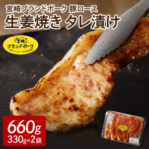 【宮崎ブランドポーク】豚ロース生姜焼きタレ漬け(330g×2袋) N061-YA0454