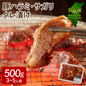 【宮崎産】豚ハラミ・サガリタレ漬け500g(3～5人前) N061-YA0455