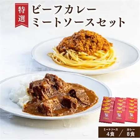 特選ビーフカレー、ミートソース詰め合わせセット【配送不可地域：離島】【1218588】