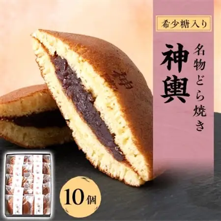 希少糖入り名物どら焼き 神輿 10個入り【1222047】