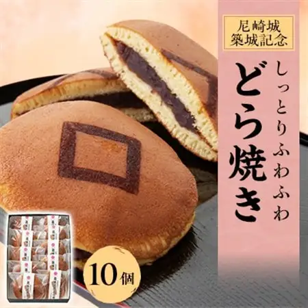 尼崎城築城記念どら焼き10個入り【1222053】