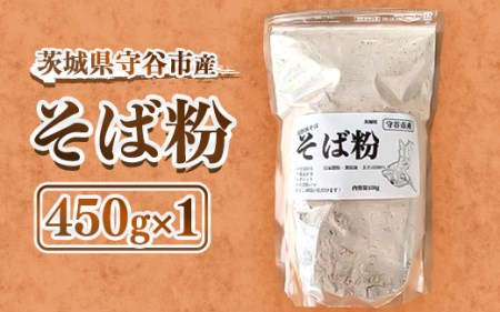 守谷市産　常陸秋そば　そば粉　450g×1