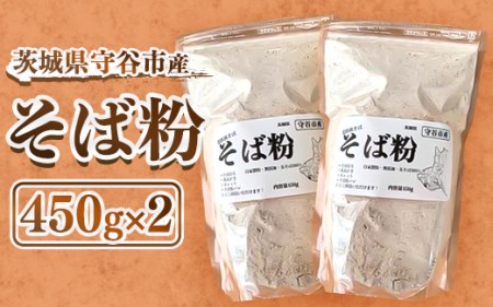 守谷市産　常陸秋そば　そば粉　450g×2