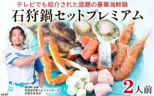 【テレビで紹介された話題の北海道鍋】石狩鍋セットプレミアム（2人前）うに味噌が決め手！ 冷凍 豪華海鮮（ずわい蟹・赤えび・ほたてetc）