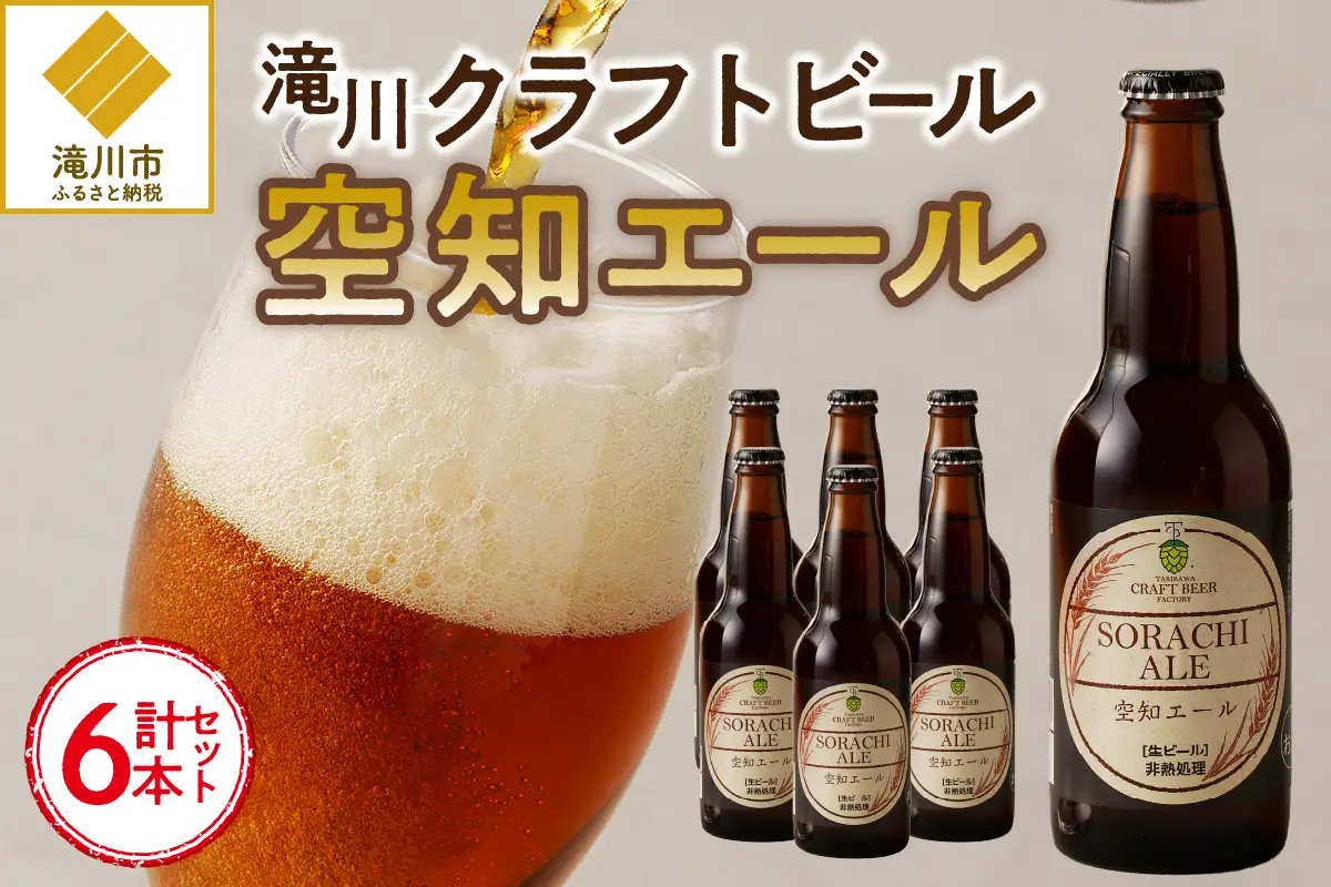 【滝川地ビール】全国４位入賞の空知エール６本セット