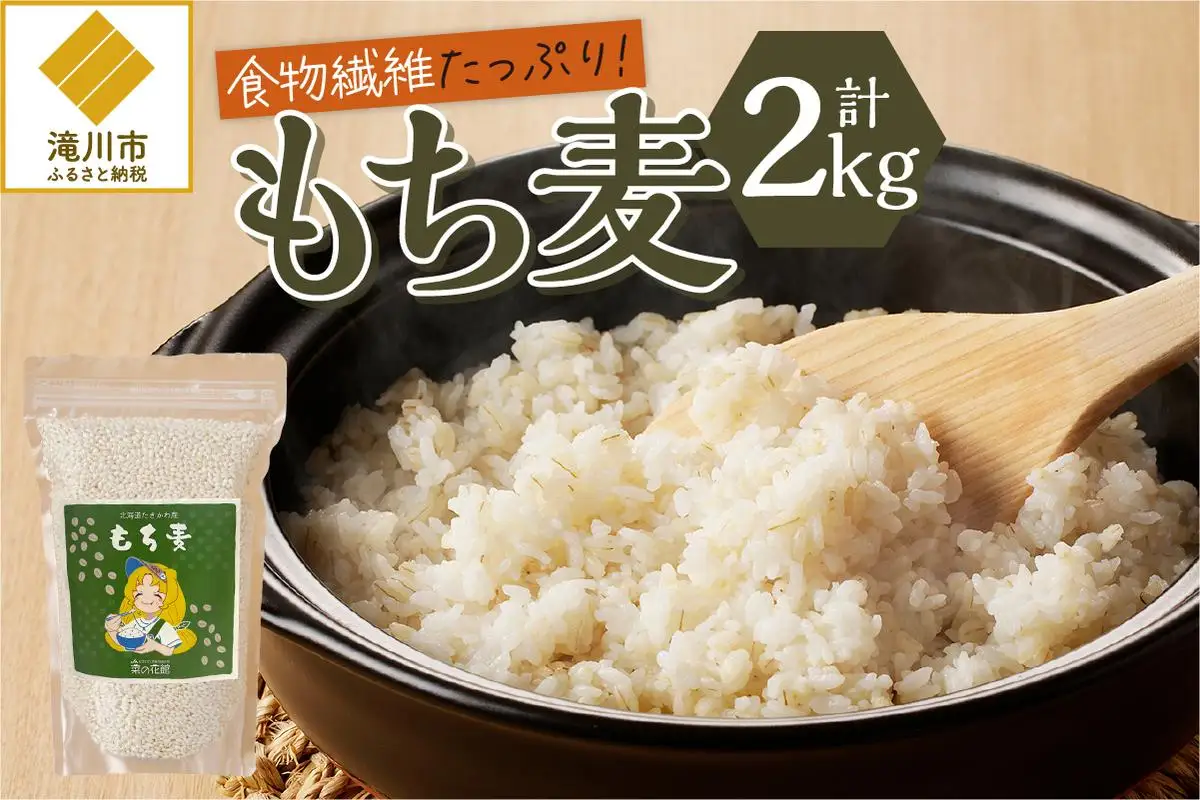 【豊富な食物繊維】もち麦