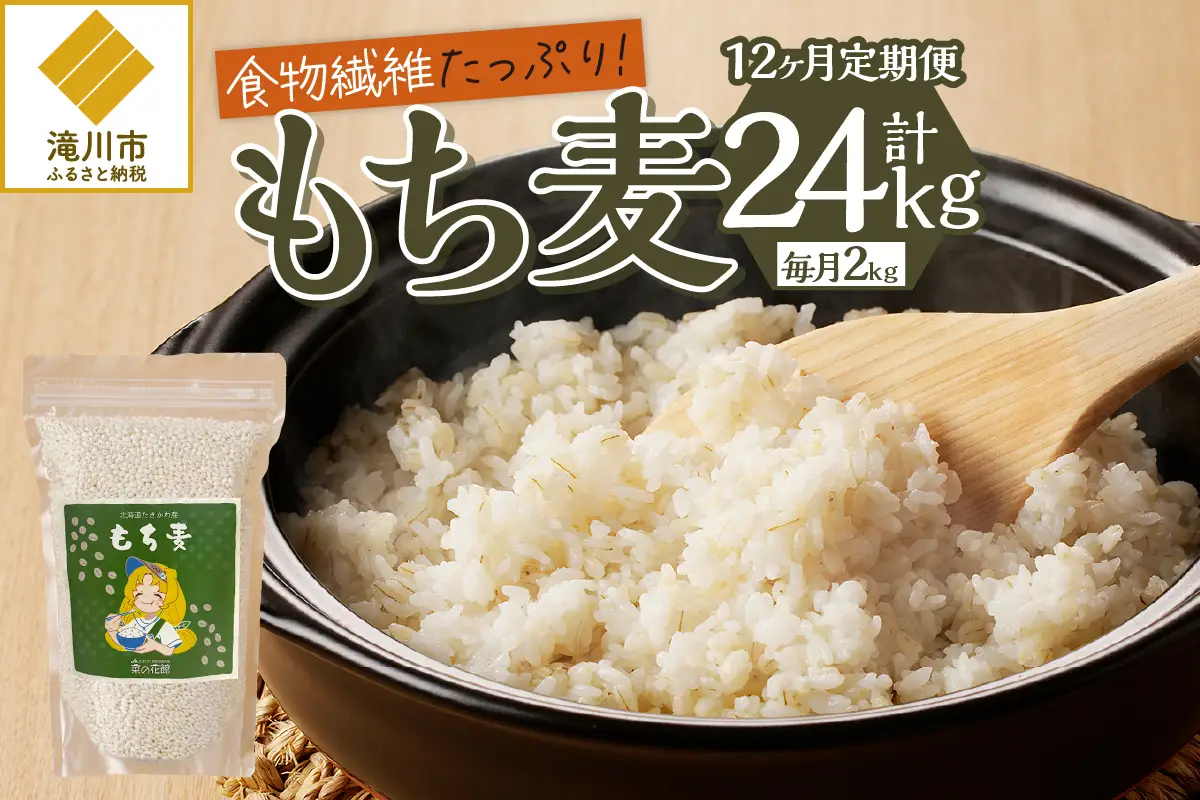【豊富な食物繊維】もち麦12ヶ月連続お届け