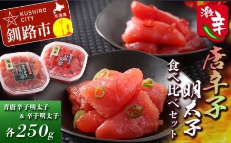 辛好き必見!!激辛唐辛子明太子食べ比べセット ふるさと納税 明太子 F4F-0480