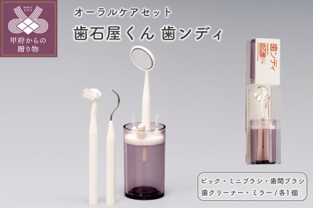 歯石屋くん 歯ンディ