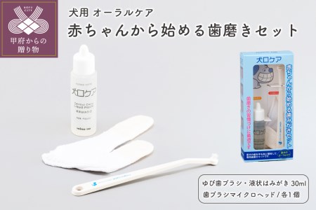 【犬口ケア】赤ちゃんから始める歯みがきセット