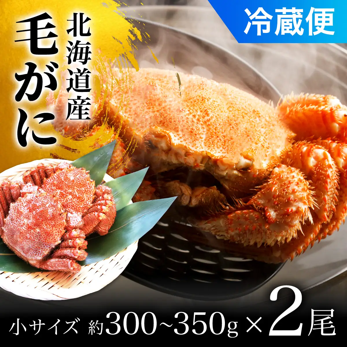 毛がに小サイズ２ハイ（冷蔵） OSMA001 | 毛がに