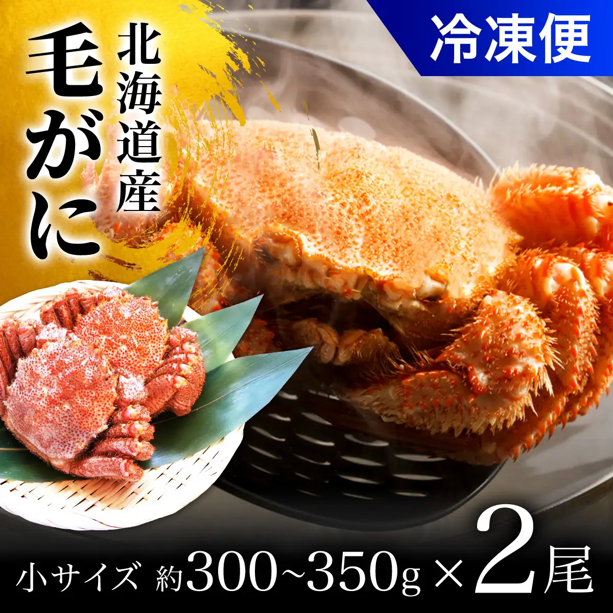 毛がに小サイズ２ハイ（冷凍） OSMA002 | 毛がに