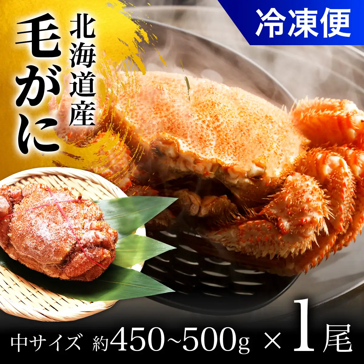 毛がに中サイズ１ハイ（冷凍） OSMA004 | 毛がに