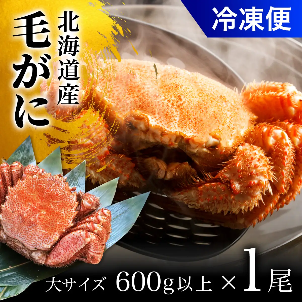 毛がに大サイズ１ハイ（冷凍） OSMA006 | 毛がに