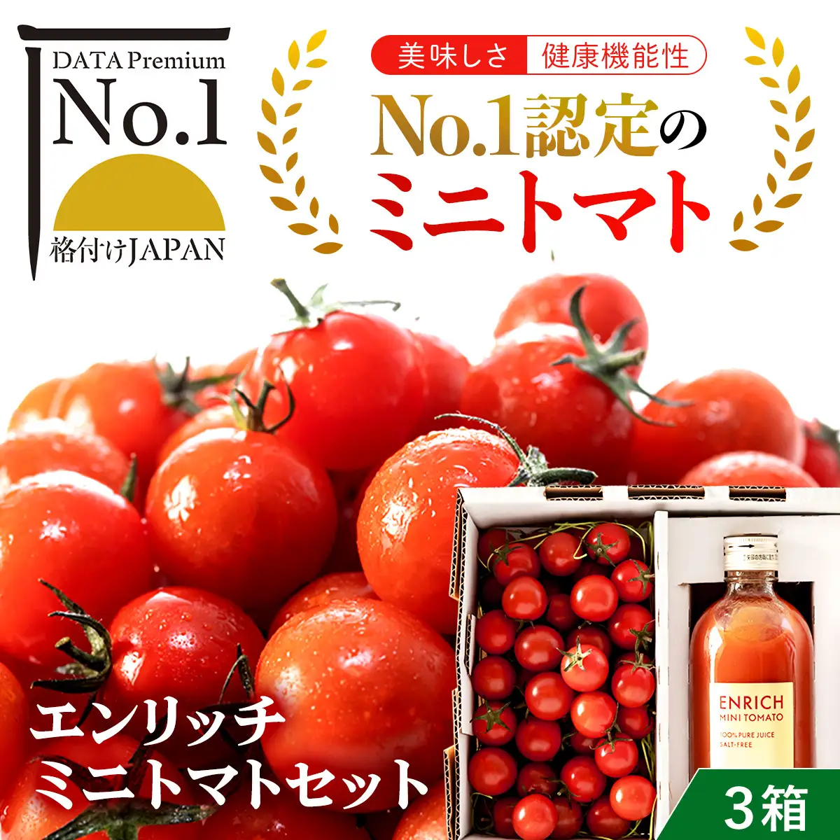 エンリッチミニトマトセット（３箱コース） OSMN002 | ミニトマト