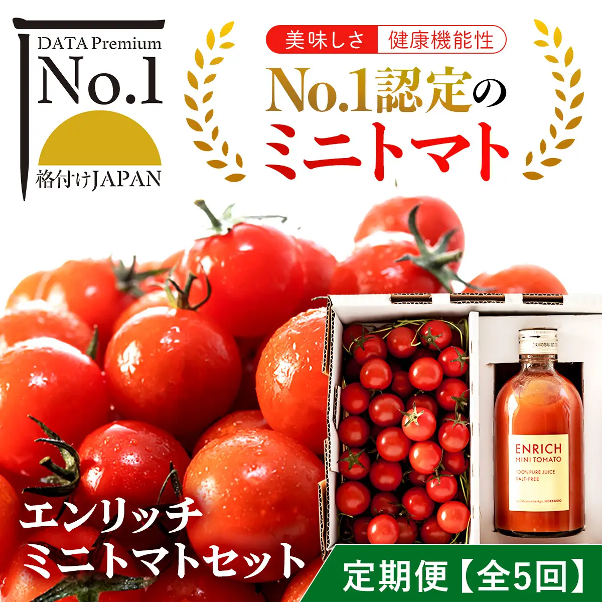 【定期便 全5回】エンリッチミニトマトセット OSMN003 | ミニトマト