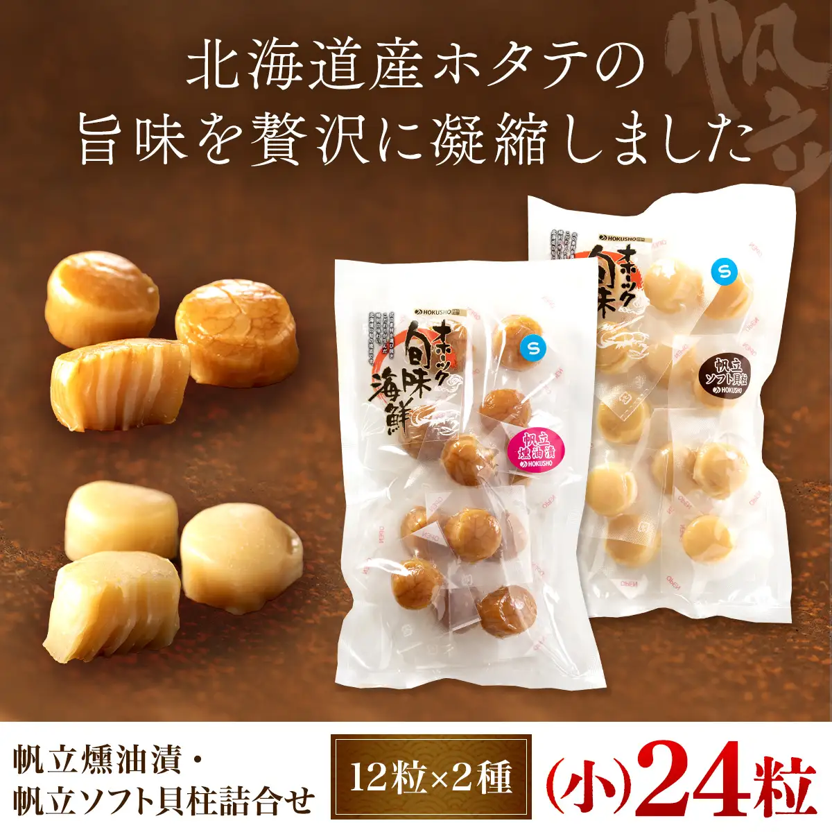 帆立燻油漬・帆立ソフト貝柱詰合せ（小） OSME001 | ほたて