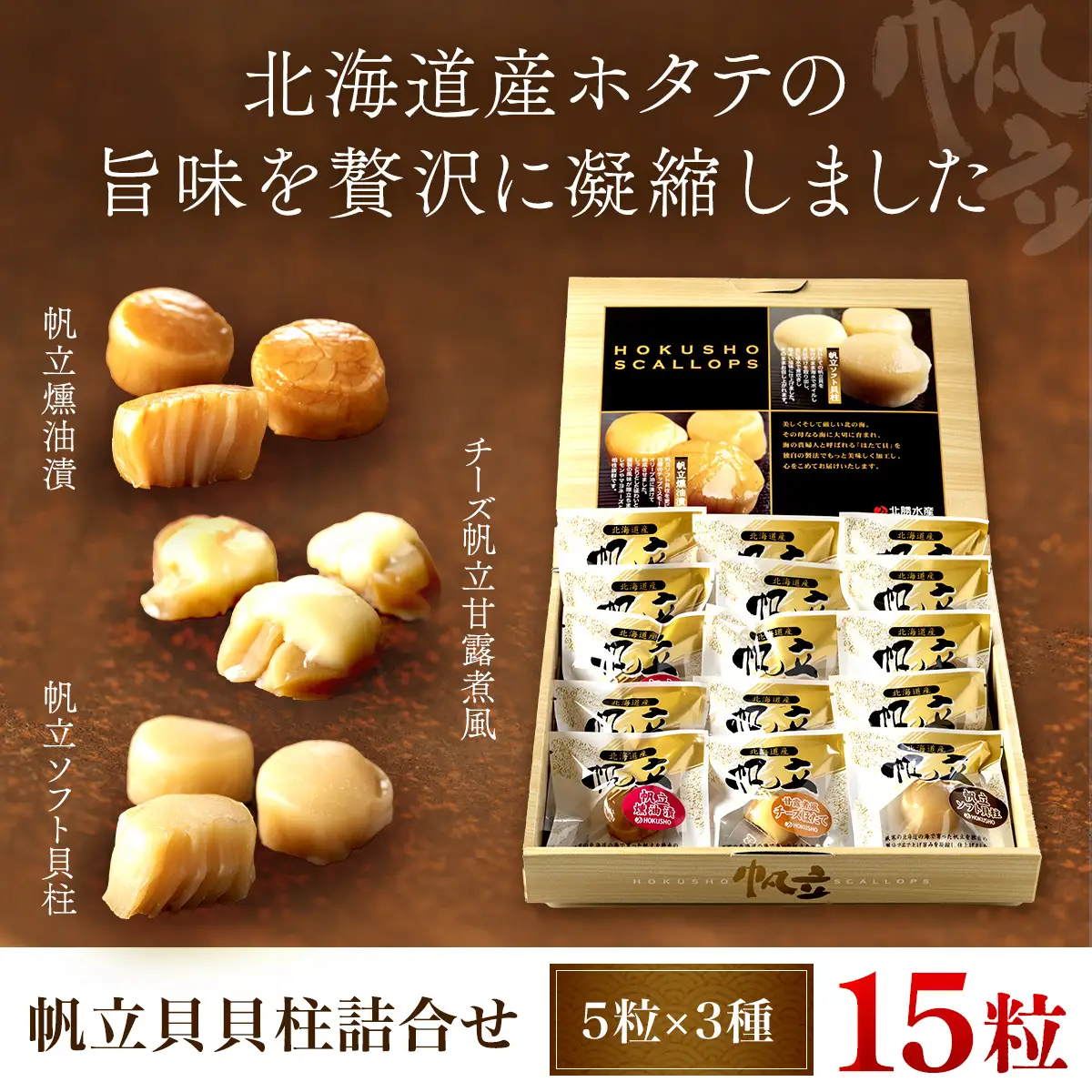 帆立貝貝柱詰合せ３種１５粒 OSME003 | ほたて