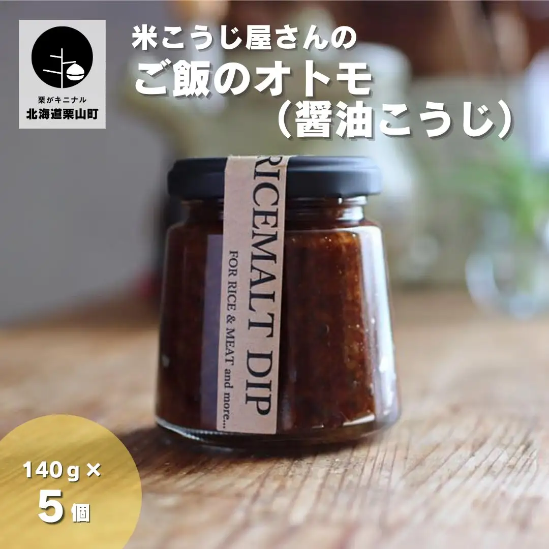 【こだわりの発酵系ご飯のおとも】RICEMALTDIP（ライスモルトディップ｜熟成醤油麹）140g×5