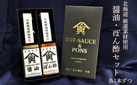 【麹屋さんのこだわり調味料】米麹熟成させた蝦夷ノ富士しょうゆ｜ぽん酢セット　（各１本ギフトボックス入）