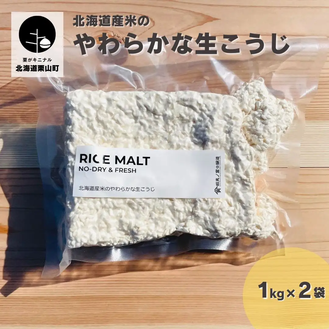 【鮮度抜群！冷凍便でお届け！】北海道産米のやわらかな生こうじ 2kg
