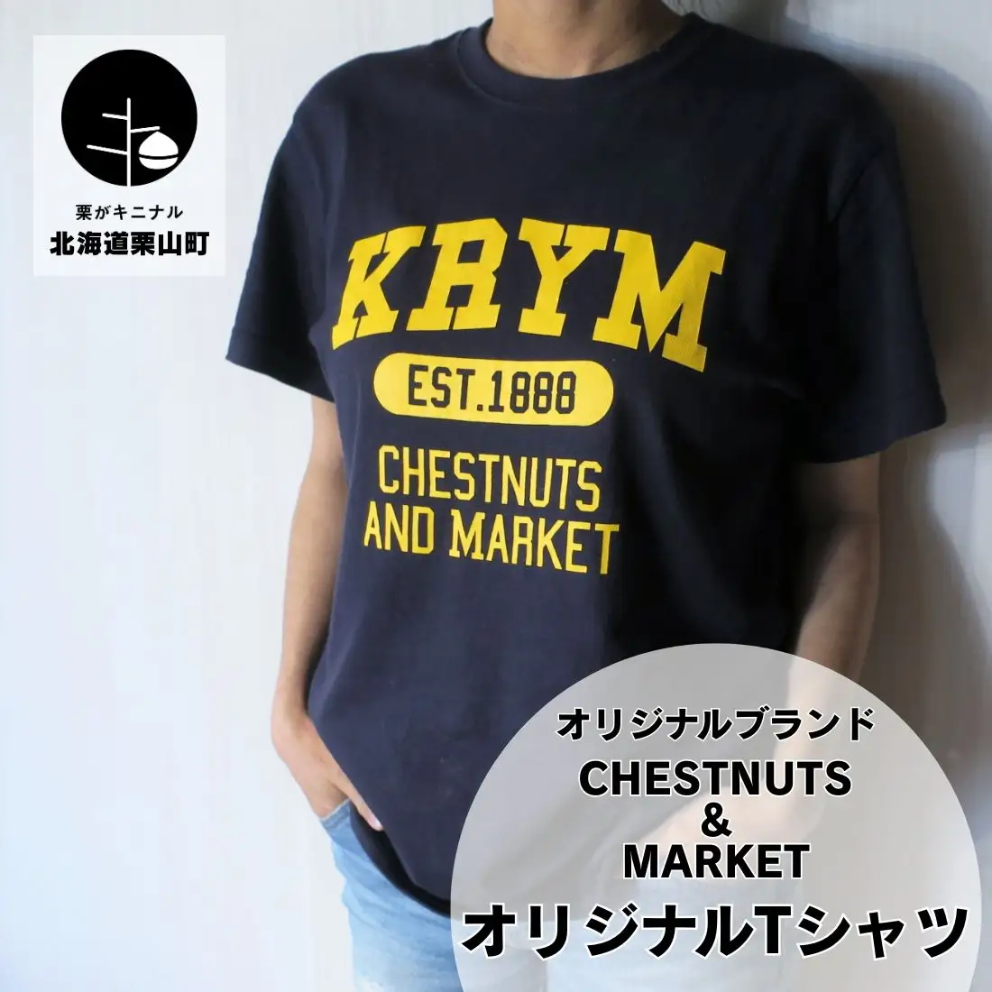 北海道栗山町「Chestnuts&Market」オリジナルTシャツ（ネイビー）