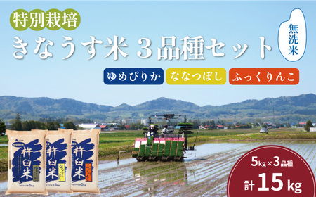 特別栽培「きなうす米」セット（無洗米）3品種15kg