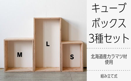 北海道育ちの木材を使った宮大工特製 「キューブBOX」3種セット