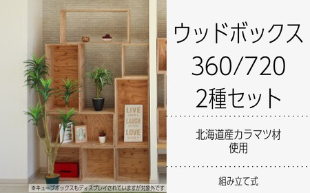 北海道育ちの木材を使った宮大工特製 「WOOD BOX」2種セット