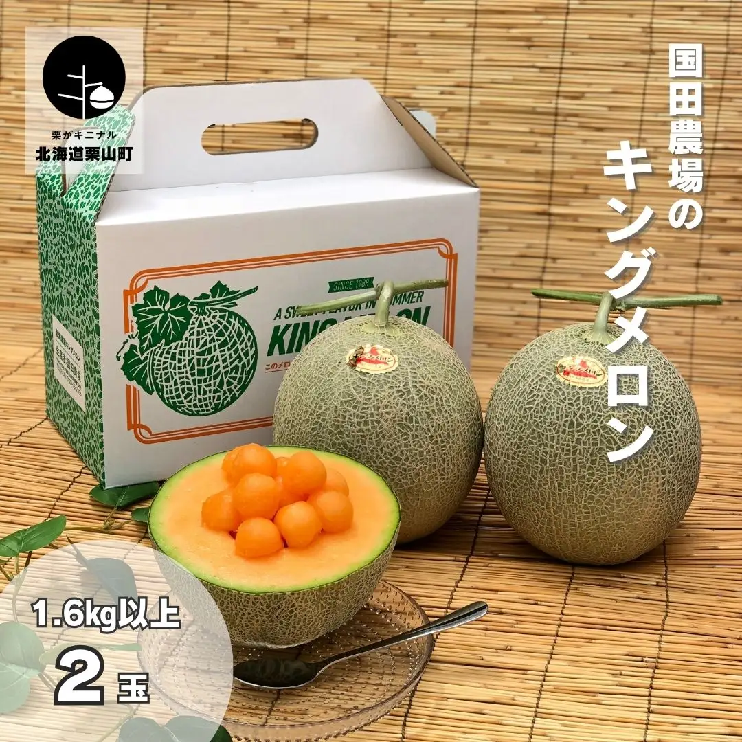 国田農場のキングメロン　1.6kg以上×2玉　北海道産