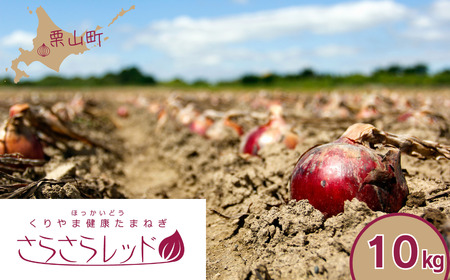 くりやま健康タマネギ「さらさらレッド」10kg