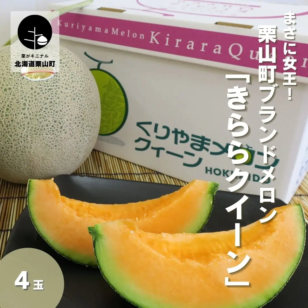 まさに女王！栗山町ブランドメロン「きららクイーン」4玉