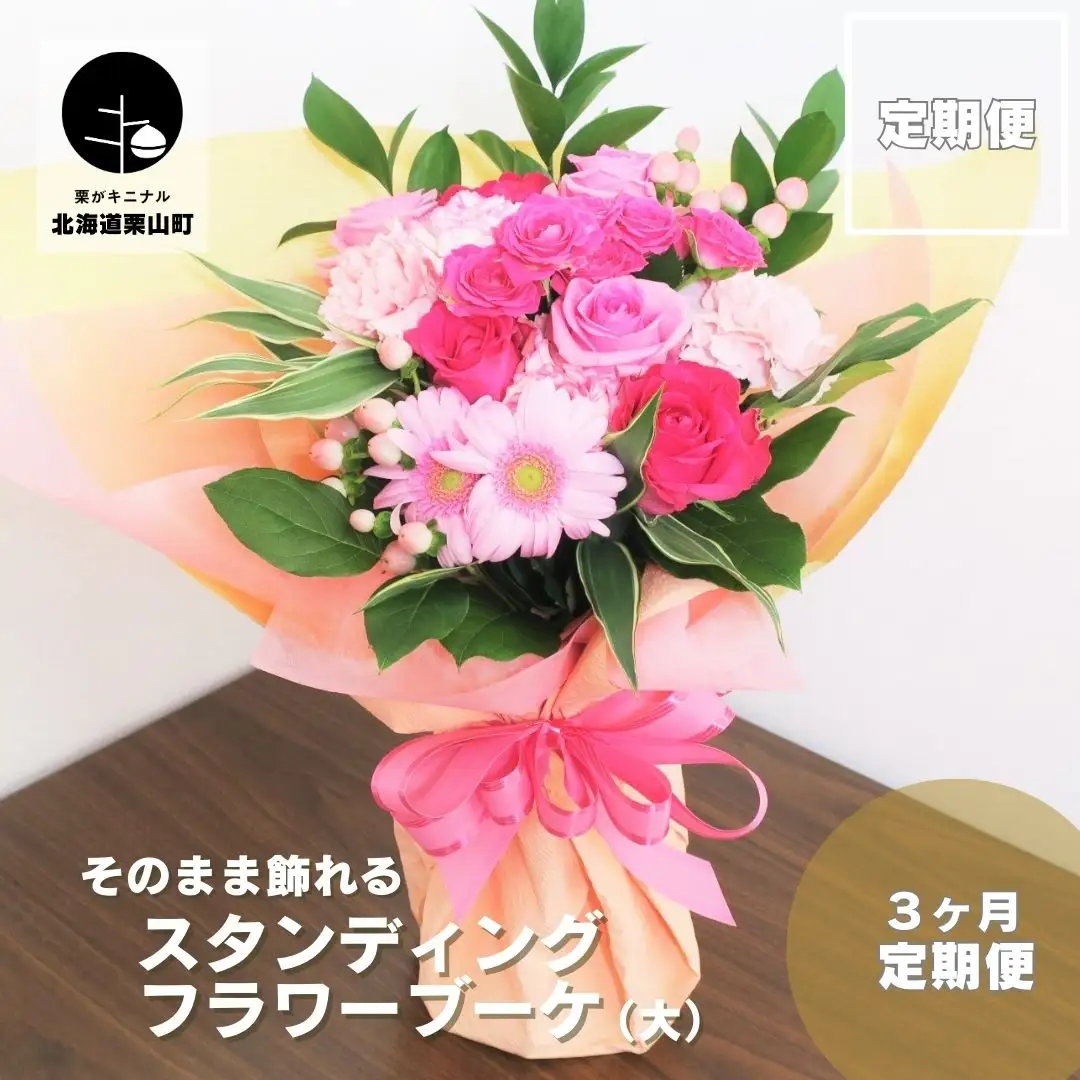 【お花の定期便3ヶ月】そのまま飾れる「スタンディングブーケ（大）」
