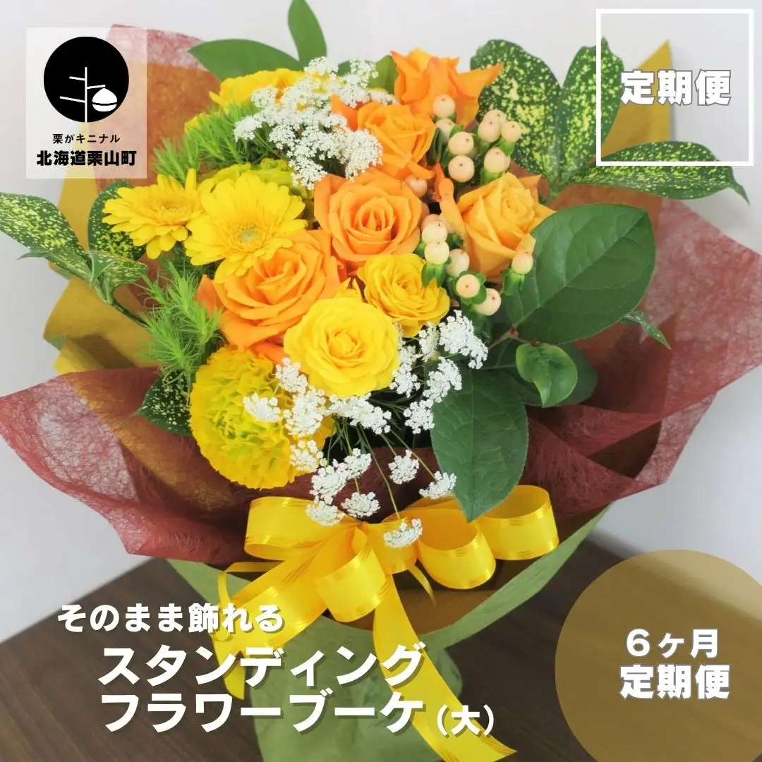 【お花の定期便6ヶ月】そのまま飾れる「スタンディングブーケ（大）」